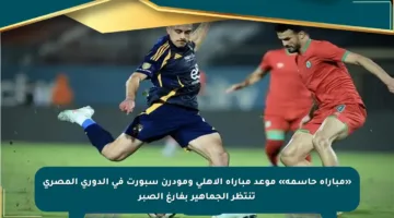«مباراة حاسمة» موعد مباراة الأهلي ومودرن سبورت في الدوري المصري تنتظر الجماهير بفارغ الصبر